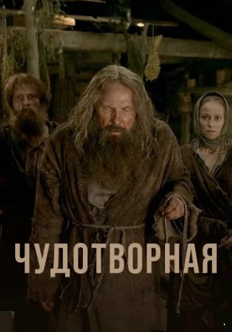 Чудотворная