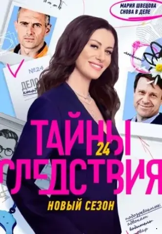 Тайны следствия 19 сезон