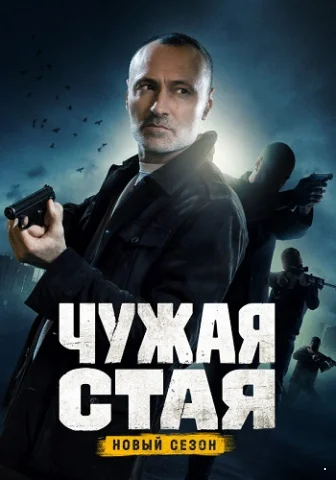 Чужая стая 2 Сезон Невидимый враг