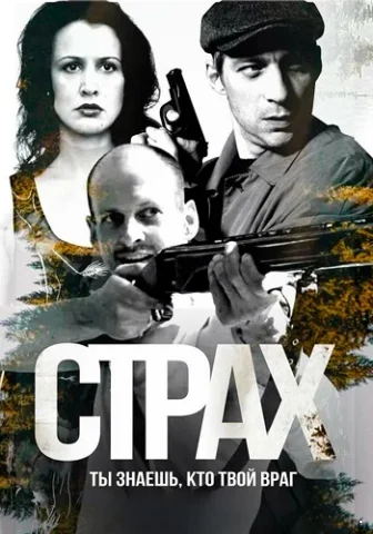 Страх