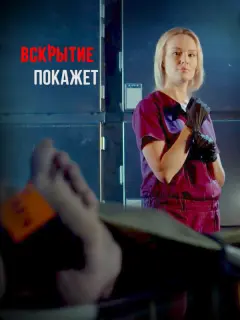 Вскрытие покажет-2