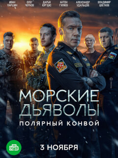 Морские дьяволы. Полярный конвой