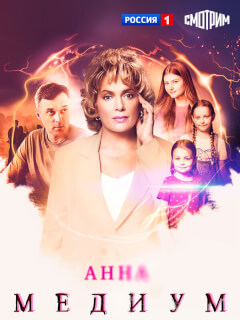 Анна медиум 5 сезон
