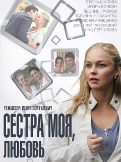 Сестра моя, Любовь